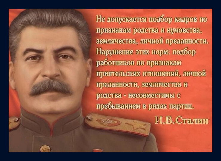И. В. Сталин сказал в своё правление