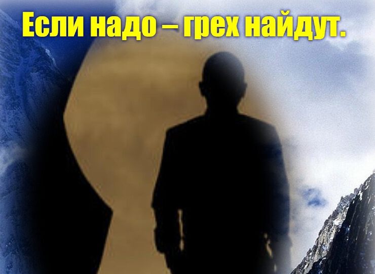 Если надо - грех найдут