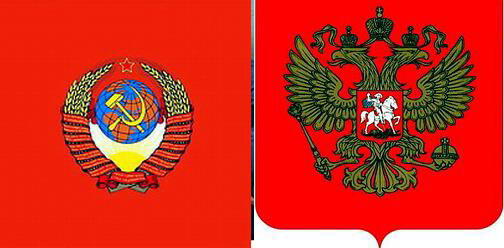Герб СССР и герб РФ