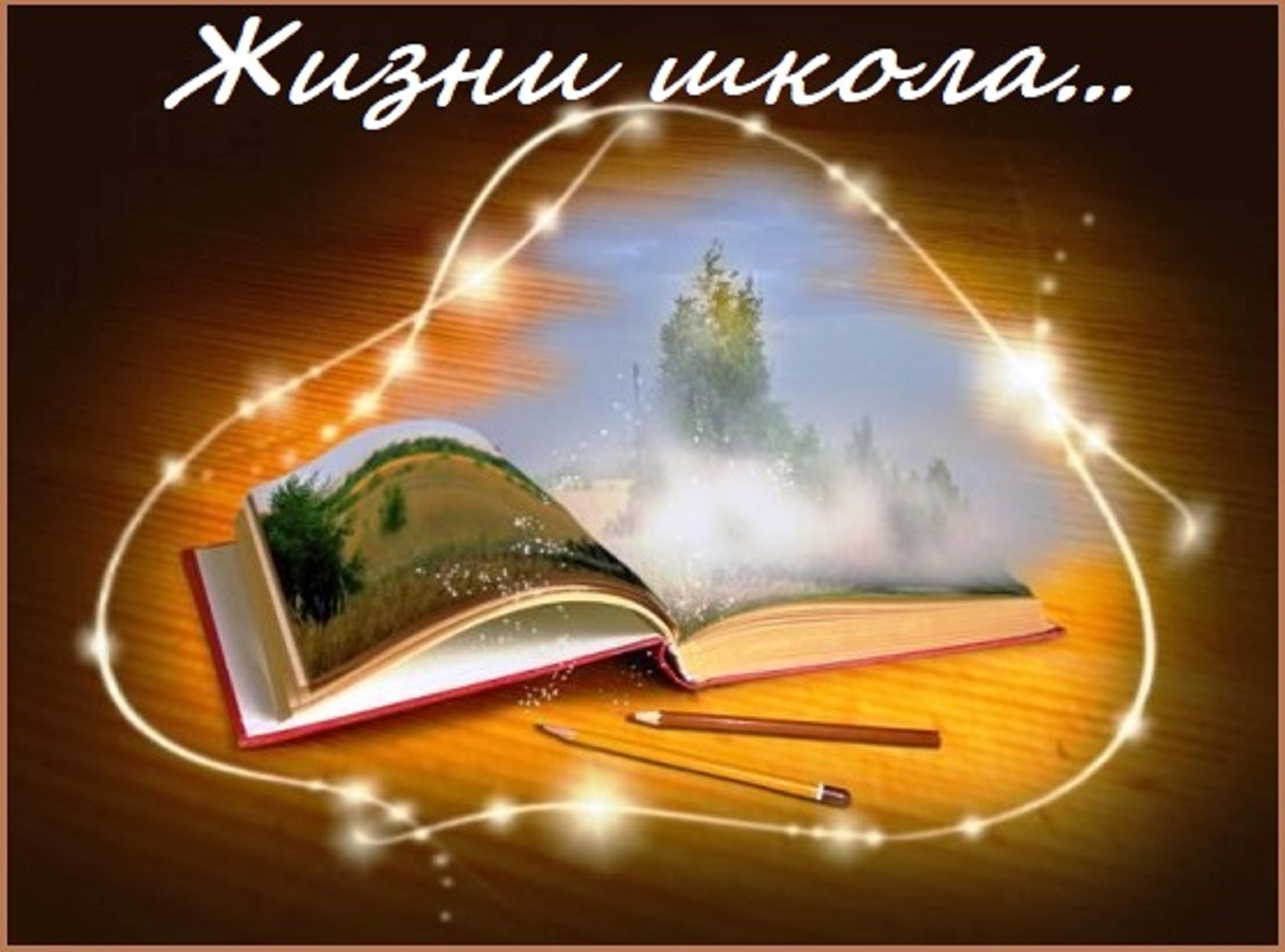 Слово источник знаний. Раскрытая книга. Сценарий жизни. Книга в нашей жизни. Знания мудрость.