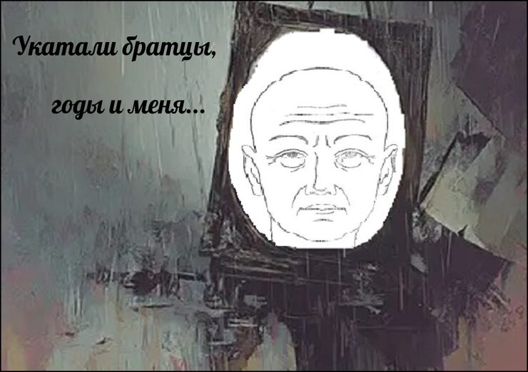 Укатали братцы, годы и меня