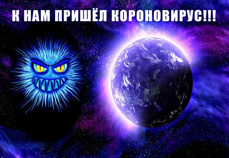 К нам пришёл короновирус