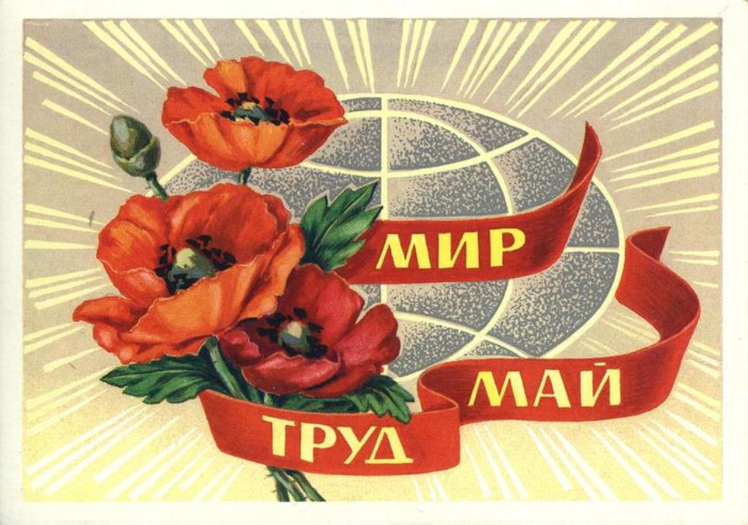 1 мая 2016 года. Мир труд май. 1 Мая мир труд май. Мир труд май открытка. Открытка 1 мая праздник весны и труда.