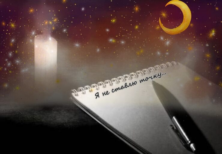 Я не ставлю точку