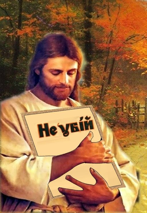 Не суди, не убий