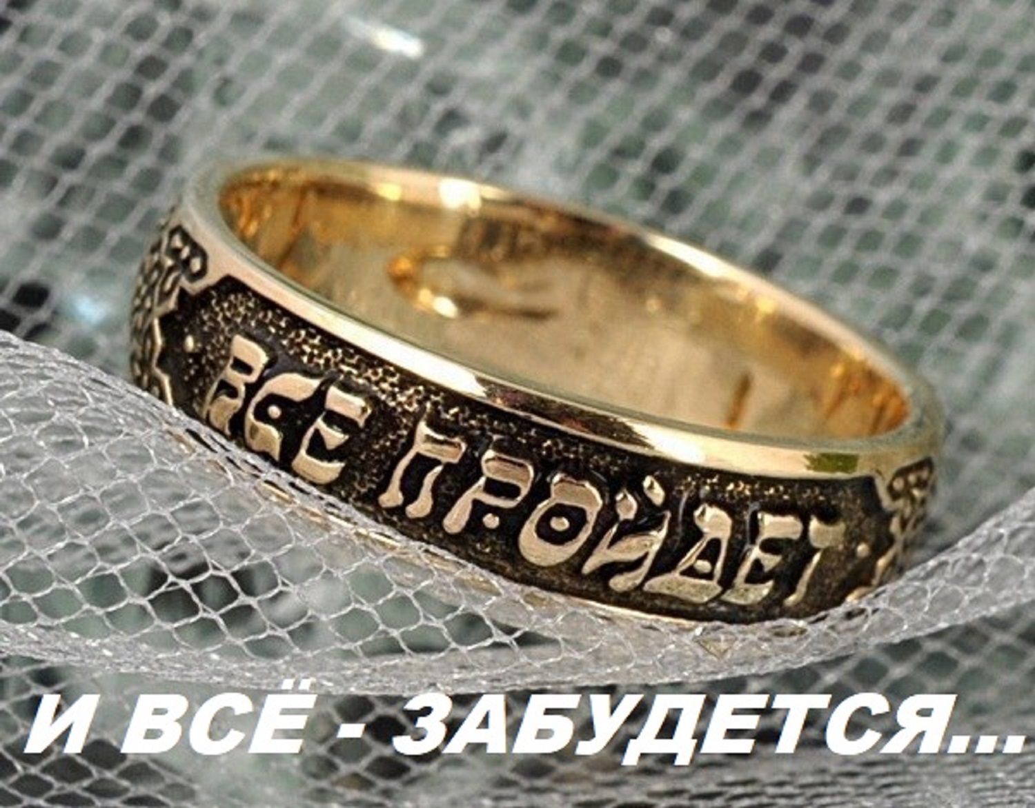 Кольцо царя Соломона надпись