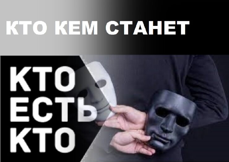 Кто кем станет