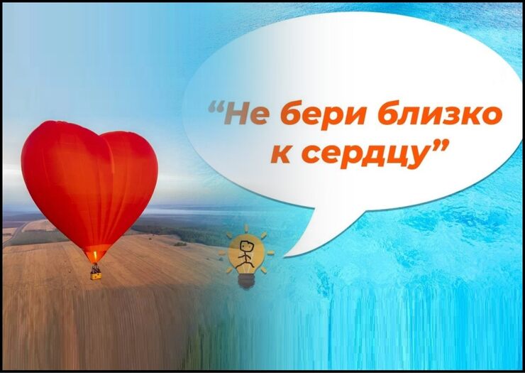 Не бери близко к сердцу