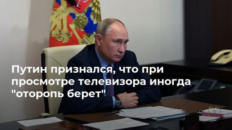 Путин признался, что его оторопь берет, когда он смотрит