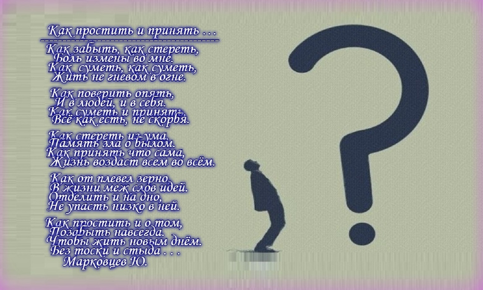 Как простить бывшего. Стих про принятие. Стихотворение про принятие. Как простить. Стихи принять правильное решение.