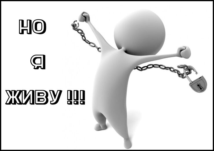 Но я живу