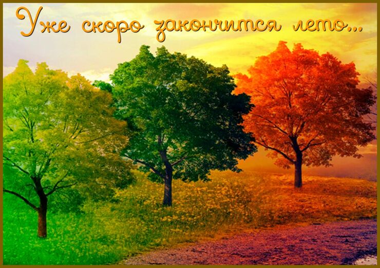 Уже скоро закончится лето