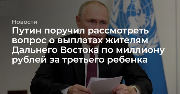 Путин предложил выплачивать по 1 млн рублей