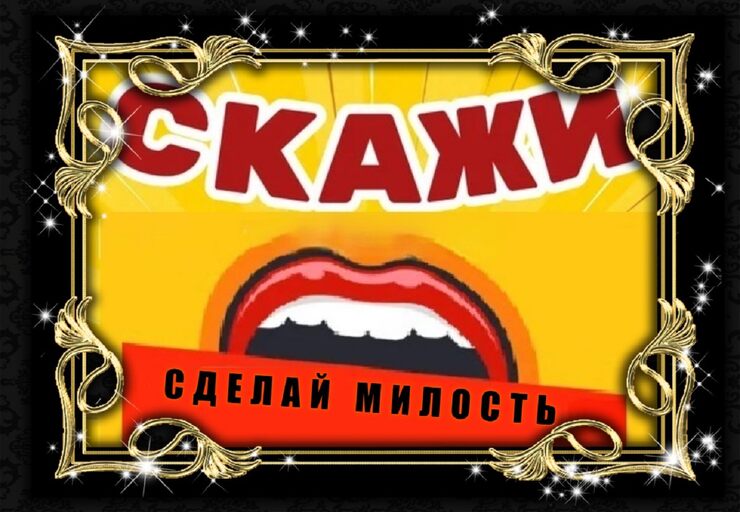 Сделай милость, скажи