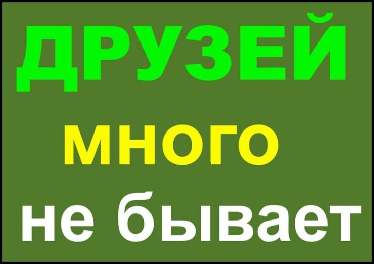 Сколько б, не было друзей