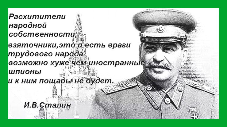Не всех коррупционеров Сталин уничтожил