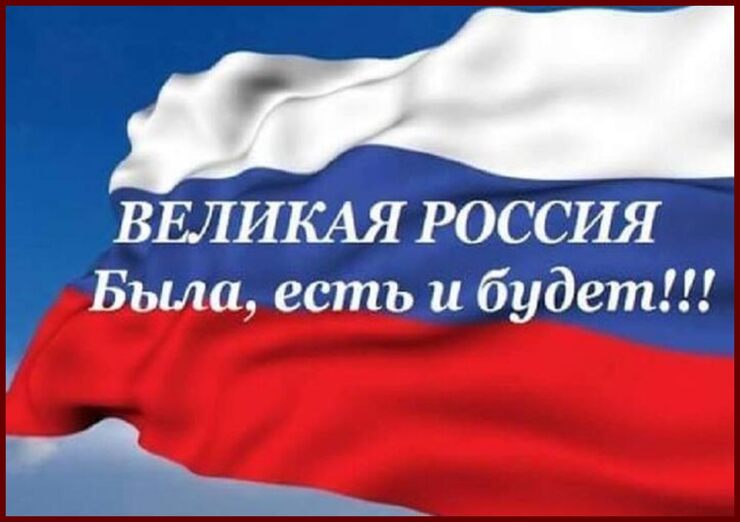 Во славу Матушки-России!!!
