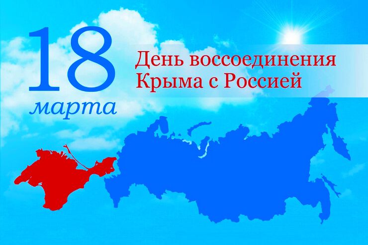 Крым воссоединение.....