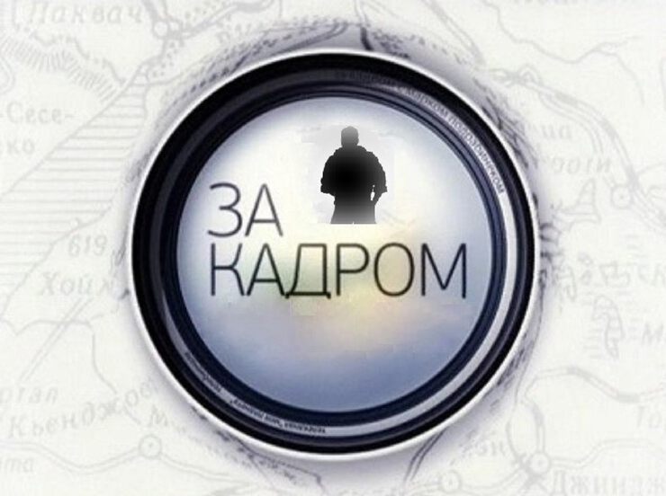 За кадром