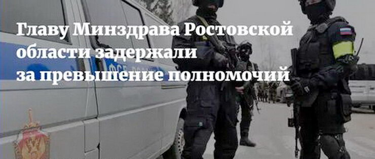 ФСБ уточняет диагнозы в Минздраве Ростовской обл