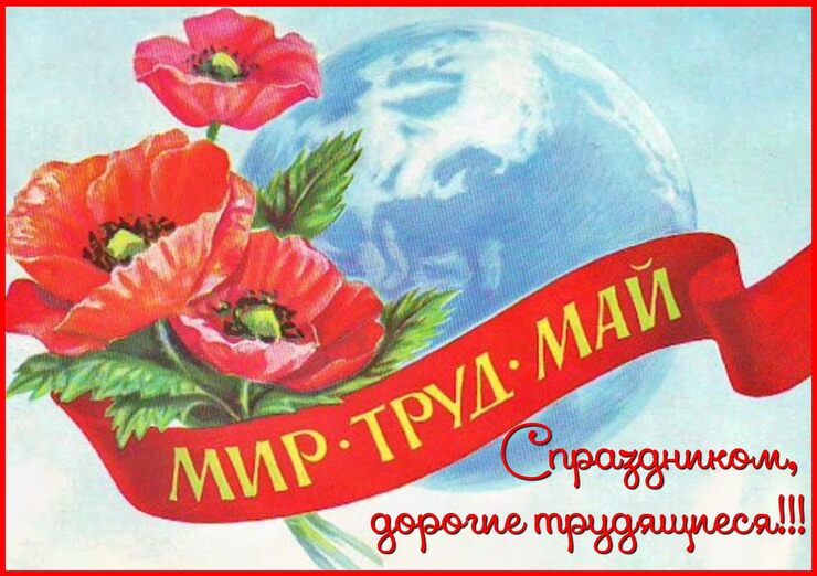 С Первым Мая, дорогие трудящиеся!!!