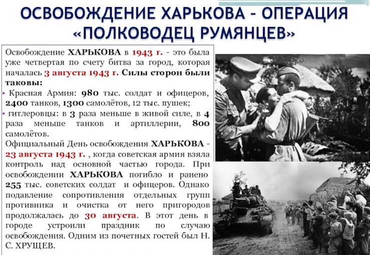 80 лет назад, освободили г. Харьков от врага