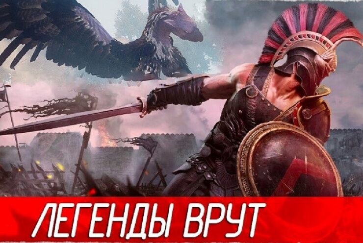 Врут легенды