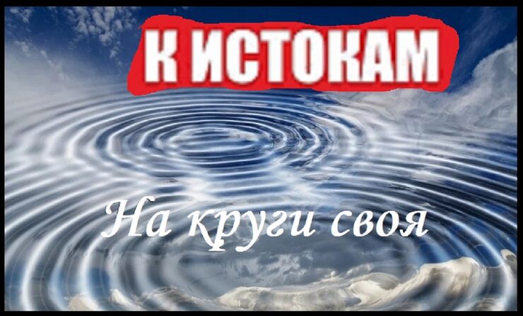 На круги своя, к истокам