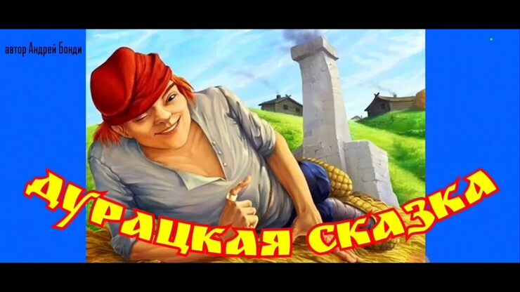 Дурацкая сказка