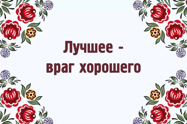 Лучшее враг хорошему