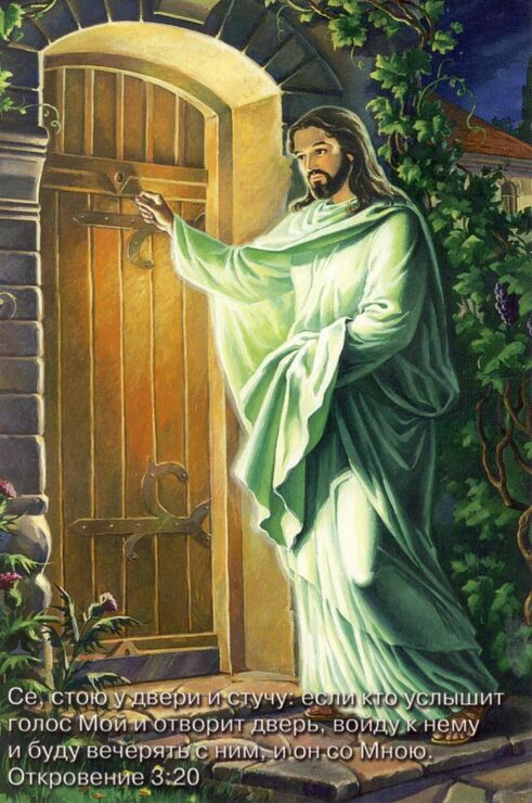 Господь стучится в двери