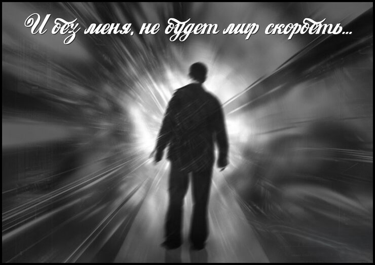 И без меня, не будет мир скорбеть