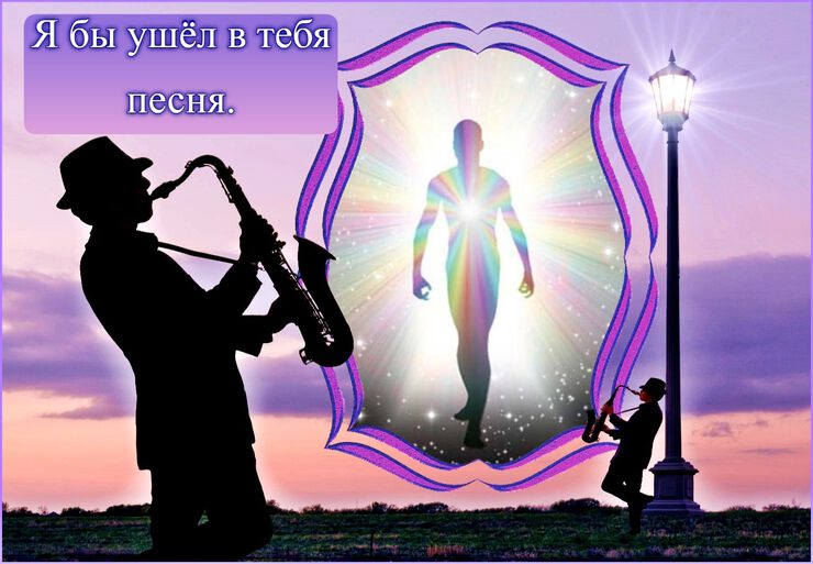 Я бы ушёл в тебя песня