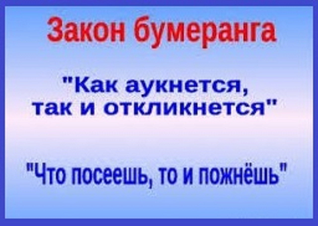 Жизненная ситуация как аукнется так и откликнется. Как аукнется так и откликнется. Поговорка как аукнется так и откликнется. Как аукнется, так и ОКЛ. Как аукнется так и откликнется смысл пословицы.