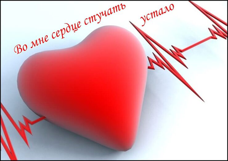 Во мне сердце стучать устало