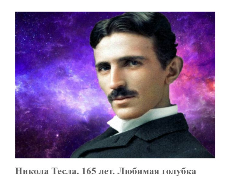 Никола Тесла. 165 лет. Любимая голубка