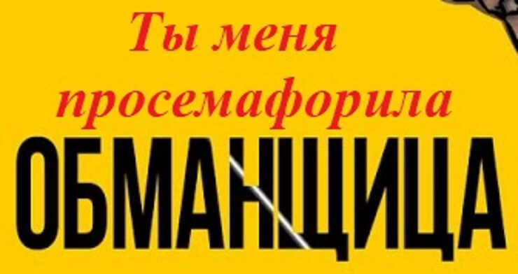 Ты меня просемафорила