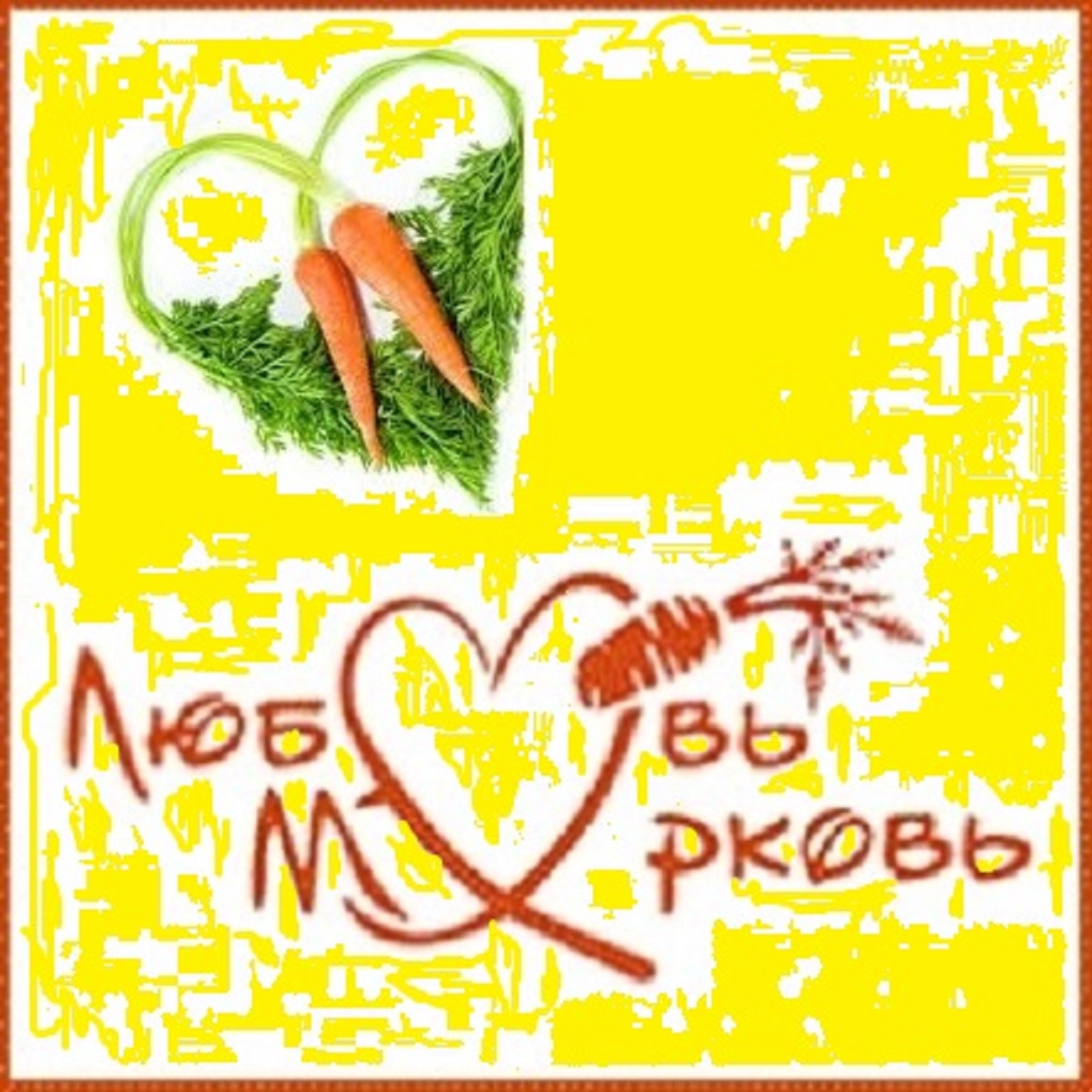 Любовь Морковь Сайт Знакомств Бесплатно