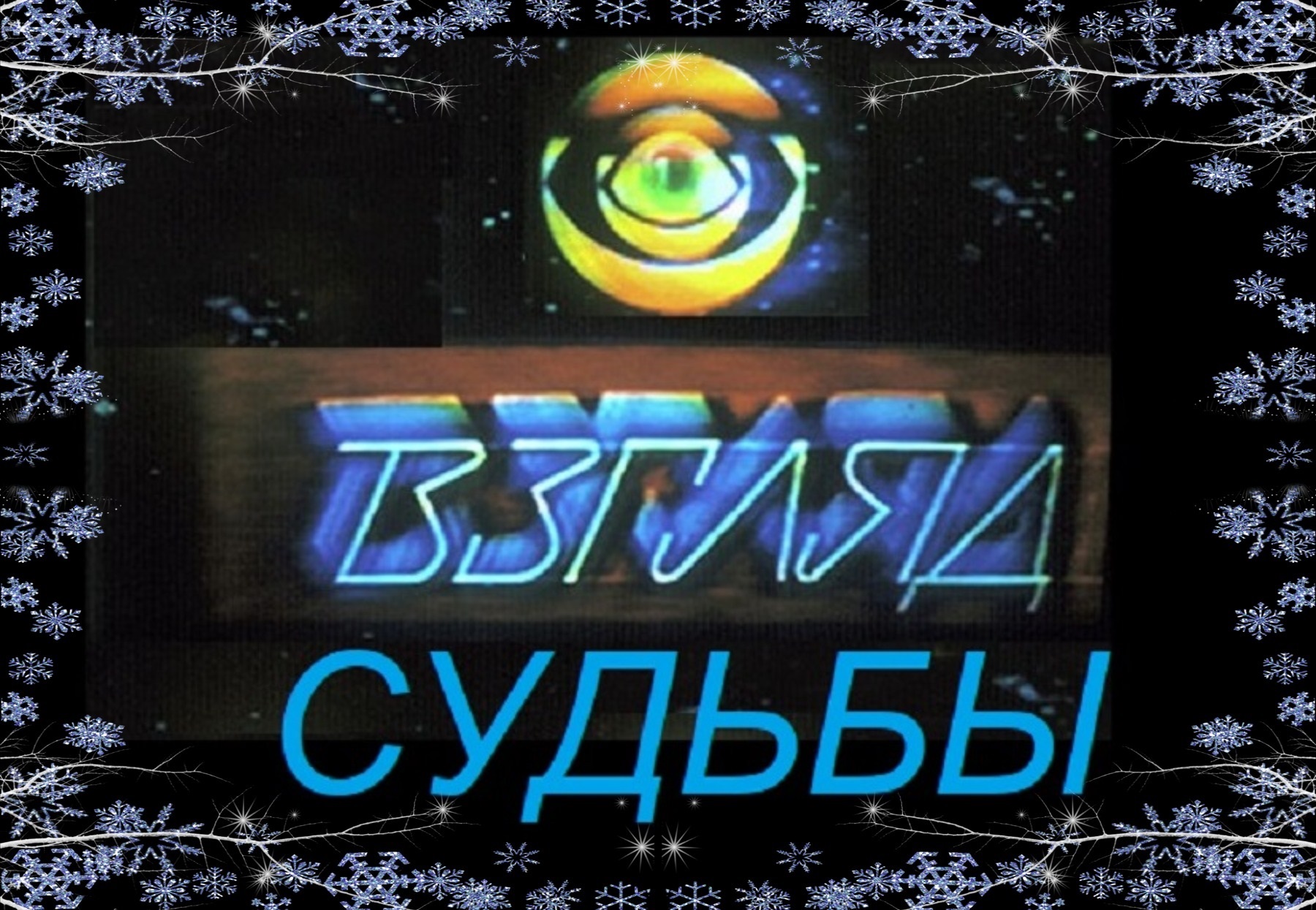 Взгляд судьбы