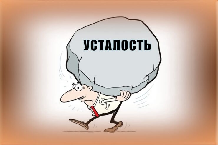 Усталости громада