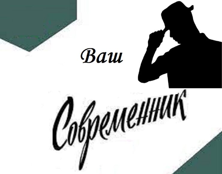 Ваш современник