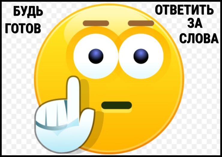 Будь готов ответить за слова