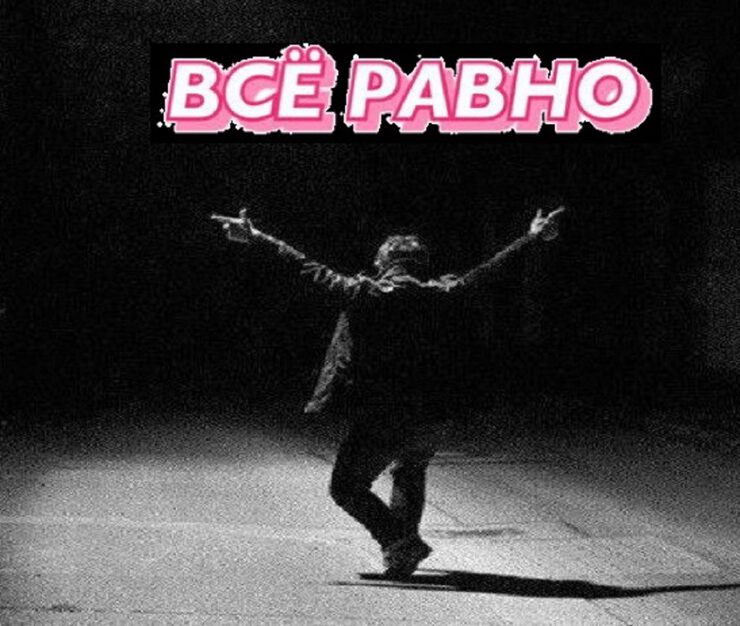 Миру всё-равно