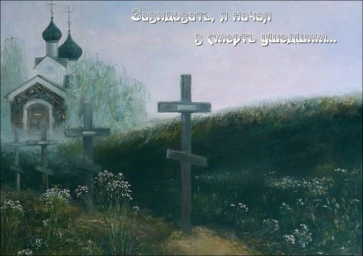 Завидовать, я начал в смерть ушедшим