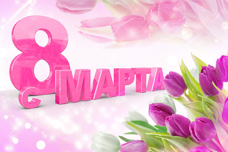 С 8 марта