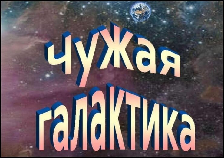 Чужая галактика