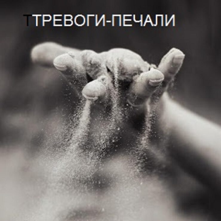 Тревоги-печали