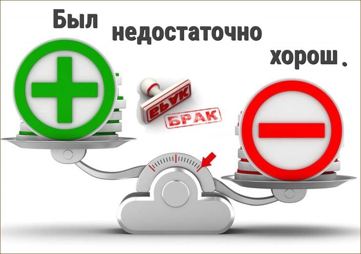 Был недостаточно хорош