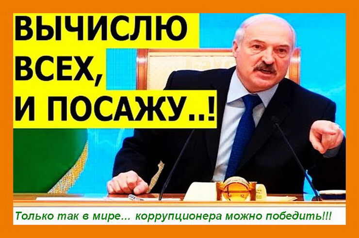 Лукашенко о коррупции: Неприкасаемых в стране нет