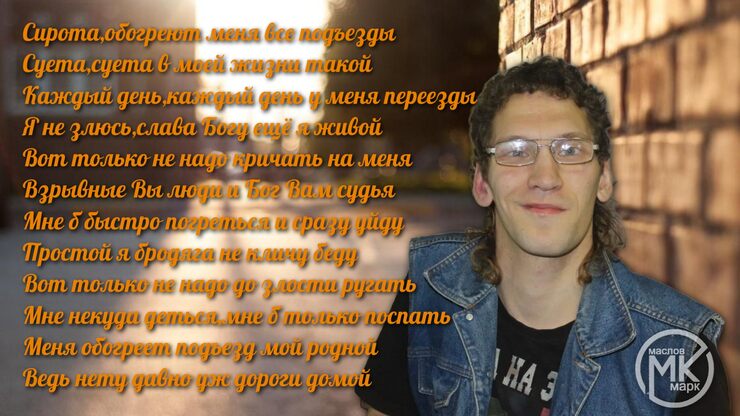 Сирота,обогреют меня все подъезды Суета,суета в моей жизни т